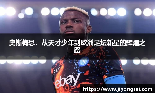 奥斯梅恩：从天才少年到欧洲足坛新星的辉煌之路