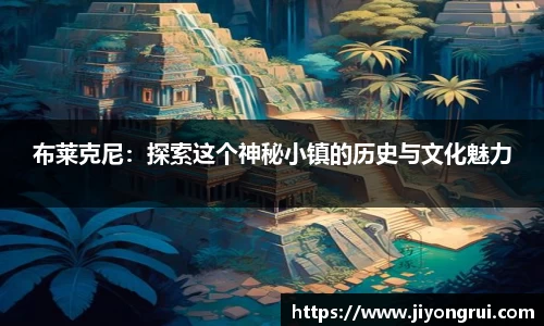 布莱克尼：探索这个神秘小镇的历史与文化魅力