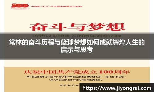 常林的奋斗历程与篮球梦想如何成就辉煌人生的启示与思考
