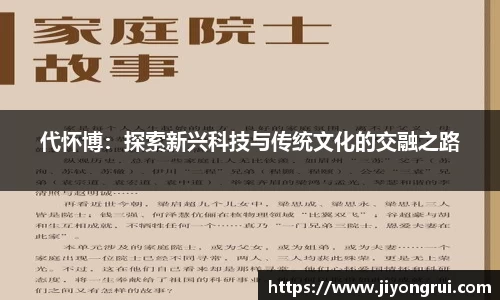 代怀博：探索新兴科技与传统文化的交融之路