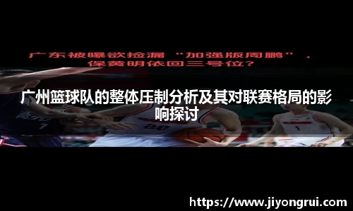 广州篮球队的整体压制分析及其对联赛格局的影响探讨