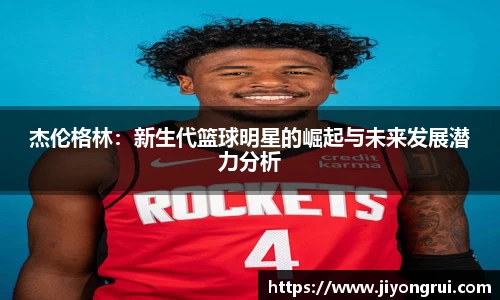 杰伦格林：新生代篮球明星的崛起与未来发展潜力分析