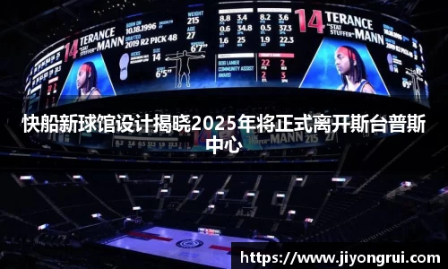 快船新球馆设计揭晓2025年将正式离开斯台普斯中心