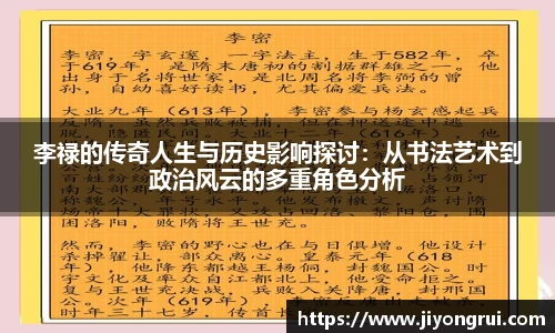 李禄的传奇人生与历史影响探讨：从书法艺术到政治风云的多重角色分析