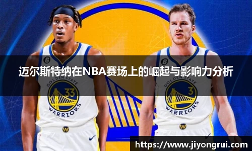 迈尔斯特纳在NBA赛场上的崛起与影响力分析