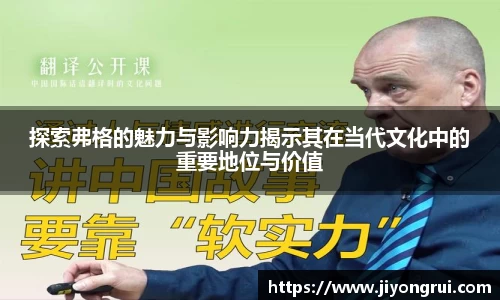 探索弗格的魅力与影响力揭示其在当代文化中的重要地位与价值