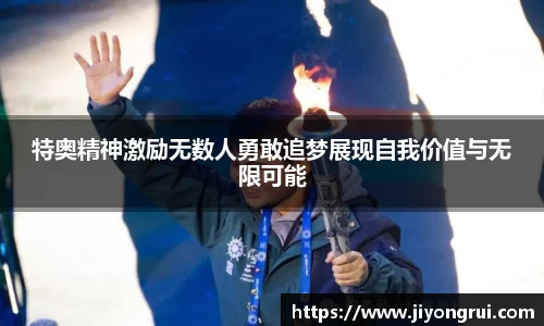 特奥精神激励无数人勇敢追梦展现自我价值与无限可能