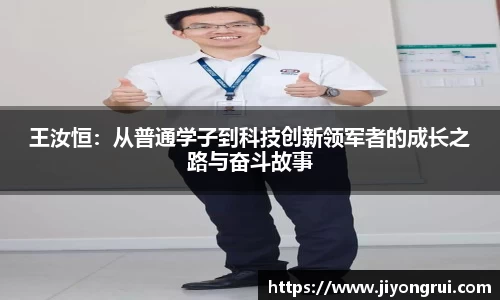 王汝恒：从普通学子到科技创新领军者的成长之路与奋斗故事