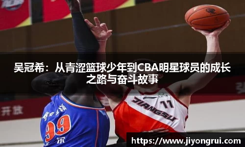 吴冠希：从青涩篮球少年到CBA明星球员的成长之路与奋斗故事