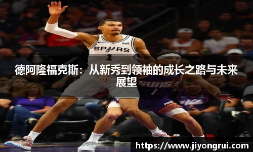 德阿隆福克斯：从新秀到领袖的成长之路与未来展望