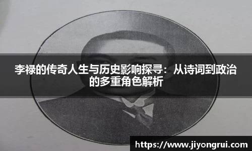 李禄的传奇人生与历史影响探寻：从诗词到政治的多重角色解析