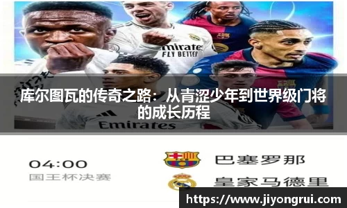 库尔图瓦的传奇之路：从青涩少年到世界级门将的成长历程