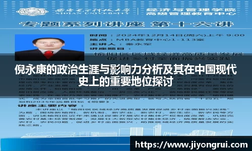 倪永康的政治生涯与影响力分析及其在中国现代史上的重要地位探讨