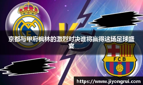 京都与甲府枫林的激烈对决谁将赢得这场足球盛宴