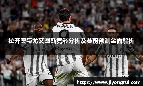 拉齐奥与尤文图斯竞彩分析及赛前预测全面解析